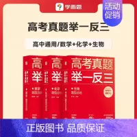 数学+化学+生物 高中通用 [正版]学而思2023新版高考真题举一反三题型总结数学物理生物化学高中高一高二高三年级期中期