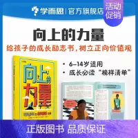 向上的力量 [正版]向上的力量平凡少年的非凡成长故事适用于6-14岁儿童学生励志自信梦想传记榜样清单M
