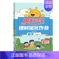 *数学[苏教版] 一年级下 [正版]2023版课时优化作业一二三四五六年级下册数学英语科学全套人教版北师大版苏教版同步达