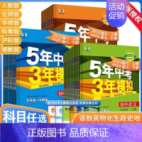 [人教版]政治 七年级下 [正版]五年中考三年模拟试卷全套人教版语文数学英语政治历史地理生物五三必刷题同步测试5年中考3