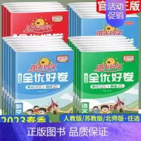 语文+数学[人教版] 一年级下 [正版]阳光同学全优好卷一到六年级上册下册全套测试卷语文数学英语科学同步练习册人教版北师