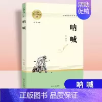 呐喊 [正版]乡土中国红楼梦三国演义老人与海茶馆呐喊原著完整版高一必修高中语文阅读名著无删减上下册课外阅读书籍小说ZP