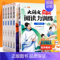 [名家作品]大语文精读·阅读力训练 一年级上 [正版] 大语文精读全套 阅读力训练阅读理解专项训练书每日一练 1—6年级