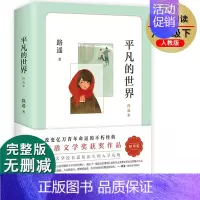 [正版]平凡的世界路遥原著北京十月文艺出版社普及本作品集全集初中 生初二八年级下册语文课外阅读适合看的书情感文学小说老师