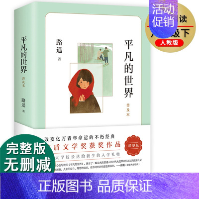 [正版]平凡的世界路遥原著北京十月文艺出版社普及本作品集全集初中 生初二八年级下册语文课外阅读适合看的书情感文学小说老师