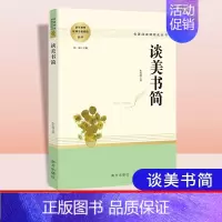 谈美书简 [正版]乡土中国红楼梦三国演义老人与海茶馆呐喊原著完整版高一必修高中语文阅读名著无删减上下册课外阅读书籍小说Z