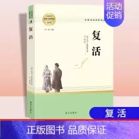 复活 [正版]乡土中国红楼梦三国演义老人与海茶馆呐喊原著完整版高一必修高中语文阅读名著无删减上下册课外阅读书籍小说ZP