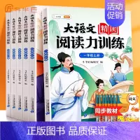 [名家作品]大语文精读·阅读力训练 六年级上 [正版] 大语文精读全套 阅读力训练阅读理解专项训练书每日一练 1—6年级