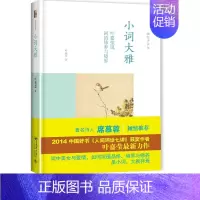 [正版]小词大雅叶嘉莹人间词话七讲古诗词课迦陵说诗讲稿北京大学出版社初中 生初三九9年级下册课外阅读精装书籍修养境界恋词