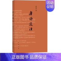 [正版]唐诗选注葛兆光中华书局古诗词鉴赏赏析 初中 生初二八8年级下册课外阅读书籍国学启蒙经典诗选中国古代文学通识读本名