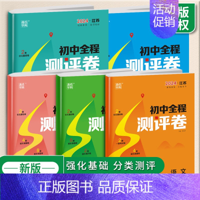 语数英物化[五册] 九年级/初中三年级 [正版]2024初中全程测评卷语文数学英语物理化学江苏版初中 生七7八8九9年级