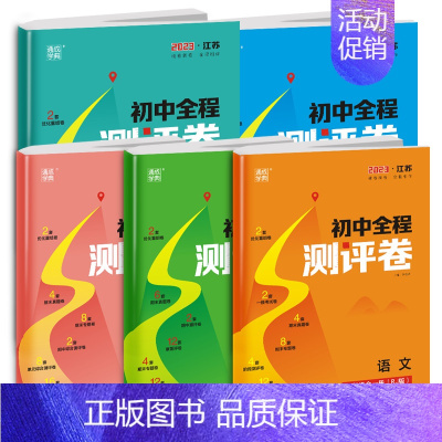 英语[译林版] 九年级/初中三年级 [正版]2024初中全程测评卷语文数学英语物理化学江苏版初中 生七7八8九9年级上下