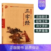 [正版]三字经书声琅琅国学诵读本优+中华传统 文化读本儿童书童中 小学 生朗诵一年级启蒙早教经典 故事 书注音 版书籍带