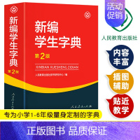 [正版]新编学生字典第2版人民教育出版社第二版字典人教正 版小学生一年级工具书带笔顺好词好句好段语文生字词语成语词典