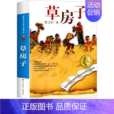 [正版]草房子曹文轩原著完整版江苏凤凰少年儿童出版社校园文学小说故事书寒假阅读常熟语文考级图书小学生四年级下册阅读课外书