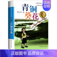 [正版]青铜葵花曹文轩江苏凤凰少年儿童出版社校园文学小说故事书寒假阅读名著常熟考级图书人教版小学生四年级下册课外书必读草