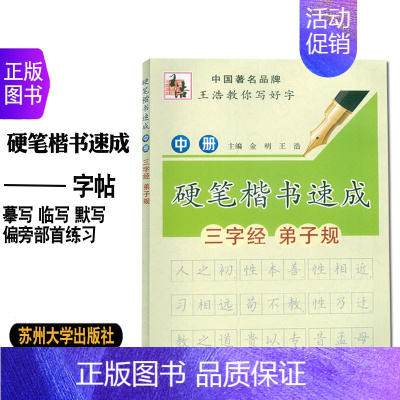 [正版]硬笔楷书速成中册三字经弟子规 王浩教你写好字 小学生初中生成人钢笔画偏旁规范书法教程练习字帖 书