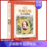 [正版]哈姆雷特莎士比亚戏剧选译林出版社中小学生11-13-15岁儿童图书青少年语文课外阅读物校园青春文学读本世界名著外