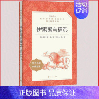 [正版]伊索寓言精选人民文学出版社古希腊伊索著罗念生译小学 生三四 五六 年级9-11-13岁儿童青少年课外阅读 世界文