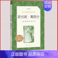 [正版]欧也妮葛朗台人民文学出版社巴尔扎克著傅雷译统编语文阅读法国近代长篇小说高中 生高一高二高三课外拓展外国小说欣赏