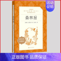 [正版]森林报春夏秋冬人民文学出版社比安基著沈念驹译统编语文阅读初中 生初一初二初三七八九年级课外 书外国儿童故事作品集