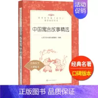 [正版]中国寓言故事精选人民文学出版社非注音儿童文学经典名著大全小学 生三四 五六 年级9-11-13岁儿童青少年课外阅