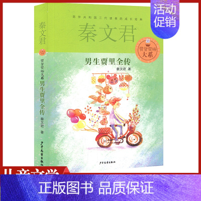 [正版]男生贾里全传少年儿童出版社秦文君写的作品书文集小说系列初中 生初一七年级课外阅读考级中 小 学10-11-13-