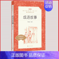 [正版]成语故事人民文学出版社统编语文阅读丛书大全小学 生版三四 五六 年级9-11-13岁儿童青少年课外必读书本中国趣