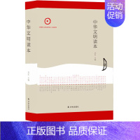 [正版]中华文明读本 译林出版社初高中学生11-13-15岁儿童青少年成人课外阅读资料中国古典文化入门读物解读历史古代文