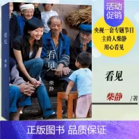 [正版]《看见 》柴静 穹顶之下记录片记者女主播讲述十年生涯传记散文随笔小说作品记录中国社会变迁的备忘纪实文学课外阅读书