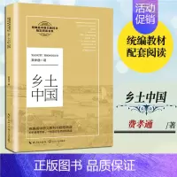 [正版]乡土中国费孝通著长江文艺出版高中版整本书阅读任务书完整版原著导读高中生高一阅读书人教版乡土重建指导解读版