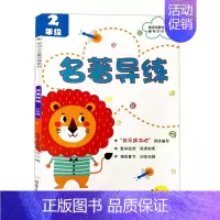 [正版]名著导练 小学生二2年级快乐读书吧阅读篇目带拼音新语文名著导练系列小学复习辅导资料语文考点阅读理解知识梳理指导教