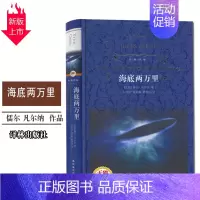 [正版]海底两万里原著 凡尔纳科幻短篇小说 译林出版社初中生课外阅读书籍 七年级下册语文名著导读世界十大名著全集书