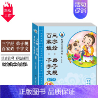 [正版]《百家姓千字文三字经弟子规》裴春艳主编新课堂国学注音版河南美术7-8-9-10-12岁儿童图书课外阅读金娃娃少儿