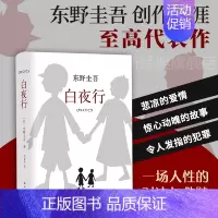 [正版]《白夜行》 东野圭吾 中文版 日本悬疑推理犯罪心理学小说 外国文学小说 东野圭吾小说课外阅读书籍 青少年中小学生