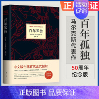 [正版]百年孤独中文无删减珍藏纪念 版马尔克斯与他的代表作全集原版 书南海出版社范晔从马尔克斯到略萨外国小说欣赏好看的书