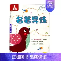 [正版]名著导练 小学生一1年级带拼音新语文名著导练系列快乐读书吧阅读篇目整理检测精彩章节训练回顾考点梳理阅读理解训练习