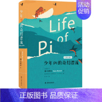 [正版]少年Pi的奇幻漂流译林出版社儿童读物世界文学经典名著校园成长小说故事书籍寒假阅读常熟考级图书小学生六年级下册必读