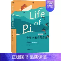 [正版]少年Pi的奇幻漂流译林出版社儿童读物世界文学经典名著校园成长小说故事书籍寒假阅读常熟考级图书小学生六年级下册必读