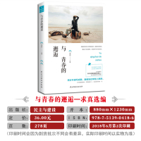 [正版]《与青春的邂逅 民主与建设出版社》智慧故事校园文摘人生哲学青春文学美文自我励志 当代文学求真选编 成功心理读物书