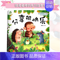 [正版]《分享很快乐 我是棒的系列故事绘本》3-6-8岁儿童早教启蒙绘本亲子课外阅读无注音情商启蒙睡前幽默成长教育故事书