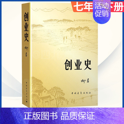 [正版]创业史柳青中国青年出版社书社会主义历史风貌农民思想情感长篇小说初中生初一七年级下册语文课外阅读书籍青少年精神读本