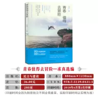 [正版]《青春值得去冒险 民主与建设出版社》99个智慧故事校园文摘人生哲学青春文学美文自我励志 当代文学求真选编 成功心