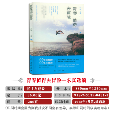 [正版]《青春值得去冒险 民主与建设出版社》99个智慧故事校园文摘人生哲学青春文学美文自我励志 当代文学求真选编 成功心