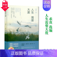 [正版]《人生需要大度 民主与建设出版社》99个智慧故事校园文摘人生哲学青春文学美文自我励志 当代文学求真选编 成功心理