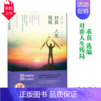 [正版]《对弈人生残局 民主与建设出版社》99个智慧故事校园文摘人生哲学青春文学美文自我励志 当代文学求真选编 成功心理