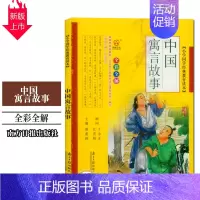[正版]中国寓言故事 小学国学J典教育读本全彩注拼音版南方日报 小学生1-2年级7-9岁儿童语文课外阅读中国传统文化童话