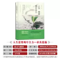 [正版]《人生需要竭尽全力 民主与建设出版社》99个智慧故事校园文摘人生哲学青春文学美文自我励志 当代文学求真选编 成功