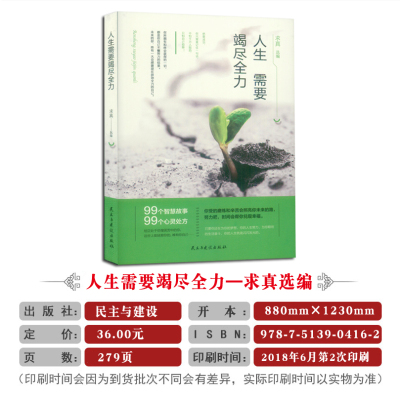 [正版]《人生需要竭尽全力 民主与建设出版社》99个智慧故事校园文摘人生哲学青春文学美文自我励志 当代文学求真选编 成功