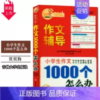 [正版]小学生作文1000个怎么办作文辅导 贝贝狗成功作文 t级教师精心指导作文大全精彩呈现 3-4-5-6年级语文写作